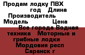 Продам лодку ПВХ «BRIG» F 506, 2006 год › Длина ­ 5 › Производитель ­ BRIG › Модель ­ F 506 › Цена ­ 350 000 - Все города Водная техника » Моторные и грибные лодки   . Мордовия респ.,Саранск г.